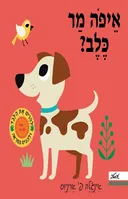 איפה מר כלב