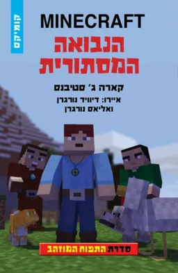 הנבואה המסתורית - מיינקרפט התפוח המוזהב 5