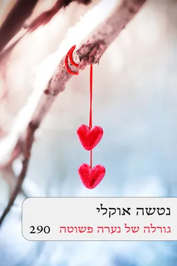 גורלה של נערה פשוטה (290) מחודש