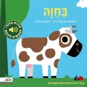 בחווה - 5 תמונות של בעלי חיים - להקשיב ולגעת