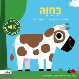 עטיפת הספר בחווה - 5 תמונות של בעלי חיים - להקשיב ולגעת מאת כללי