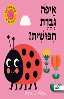 איפה גברת חיפושית