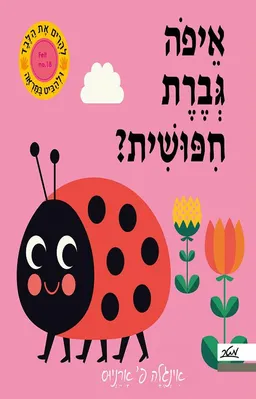 איפה גברת חיפושית