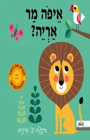 איפה מר אריה