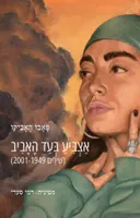 אצביע בעד האביב (שירים 2001-1949)