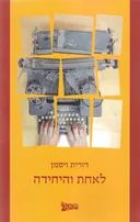 לאחת והיחידה