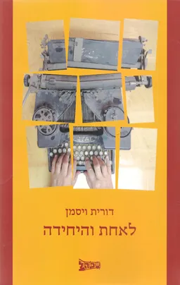 עטיפת הספר לאחת והיחידה מאת דורית ויסמן