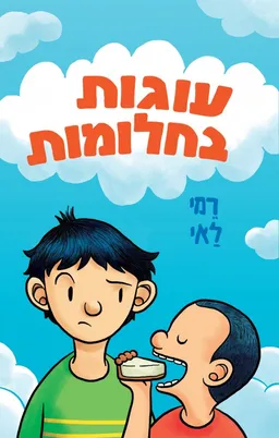 עטיפת הספר עוגות בחלומות מאת רמי לאי