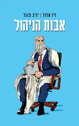 עטיפת הספר אבות הניהול מאת זיו אלול