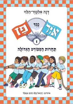 עטיפת הספר תחרות הספורט הגדולה מאת דנה אלעזר-הלוי