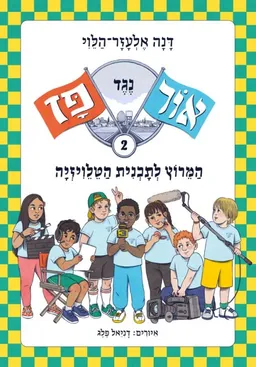 המירוץ לתוכנית הטלוויזיה
