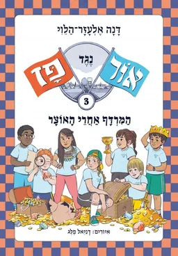 המרדף אחר האוצר