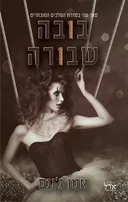 בובה שבורה