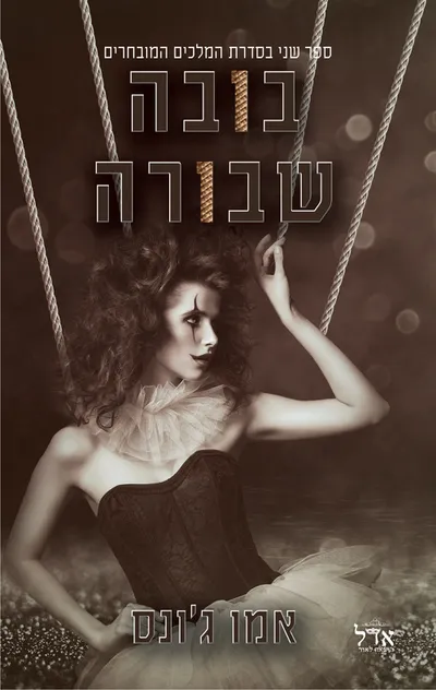 בובה שבורה