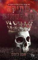 שתיקה מן המתים