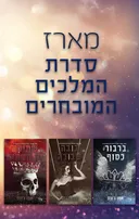 מארז המלכים המובחרים