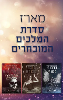 מארז המלכים המובחרים