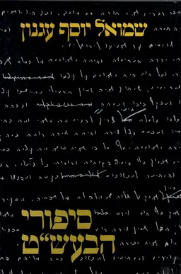 עטיפת סיפורי הבעש"ט (מהדורת 1987)