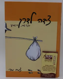 עטיפת הספר צידה לדרך  מאת צמח מורי
