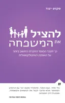 להציל את המשפחה