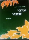 ערבי סתיו: שירים