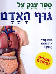 ספר ענק על גוף האדם