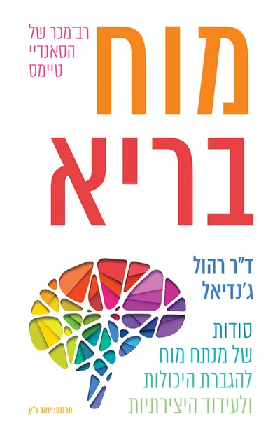 מוח בריא : סודות של מנתח מוח להגברת היכולות ולעידוד היצירתיות