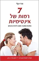 שבע רמות של אינטימיות
