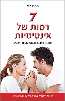 שבע רמות של אינטימיות