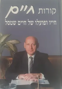 קורות חיים 