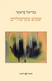 שמש בקרסוליים