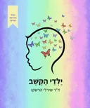 ילדי הקשב