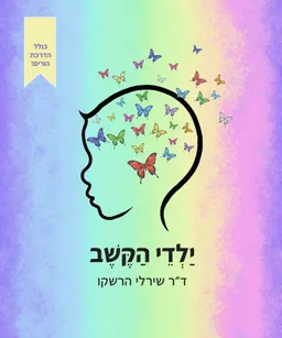 ילדי הקשב