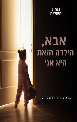 עטיפת הספר אבא, הילדה הזאת היא אני מאת השליח