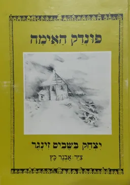 עטיפת הספר פונדק האימה [כריכה מחודשת - 1980] מאת יצחק בשביס-זינגר