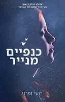 כנפיים מנייר