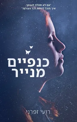 כנפיים מנייר