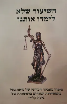 עטיפת הספר השיעור שלא לימדו אותנו מאת גילה קליין