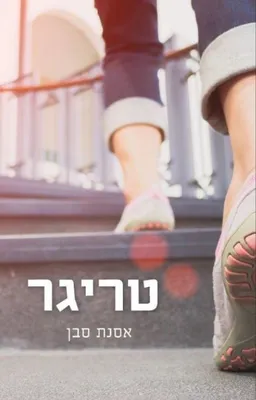 טריגר
