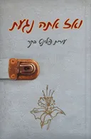 ואז אתה נגעת