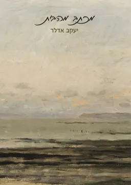 עטיפת מכתב מהבית