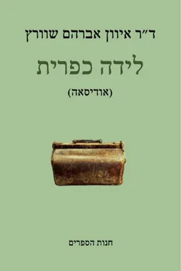 לידה כפרית (אודיסאה)