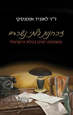 עטיפת הספר זיכרונות בלתי נשכחים מאת לאוניד אומנסקי