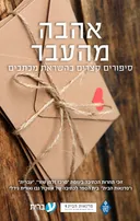 אהבה מהעבר