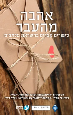 עטיפת הספר אהבה מהעבר מאת רותי שלמון