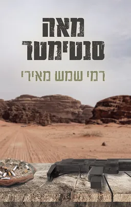 עטיפת הספר מאה סנטימטר מאת רמי שמש מאירי