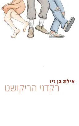עטיפת רקדני הריקושט
