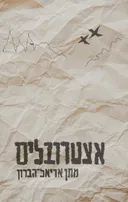 אצטרובלים