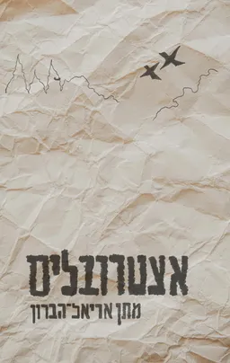 עטיפת הספר אצטרובלים מאת מתן אריאל הברון