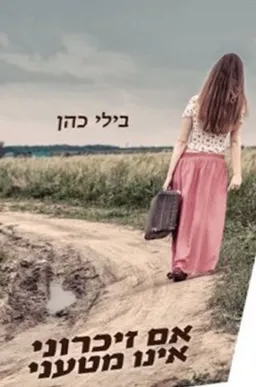 עטיפת הספר אם זיכרוני אינו מטעני מאת בילי כהן